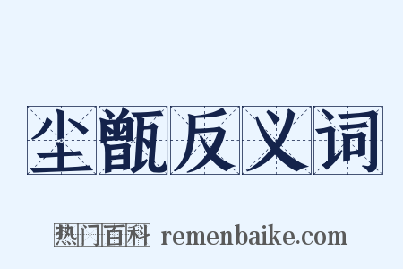 尘甑反义词是什么意思的图片